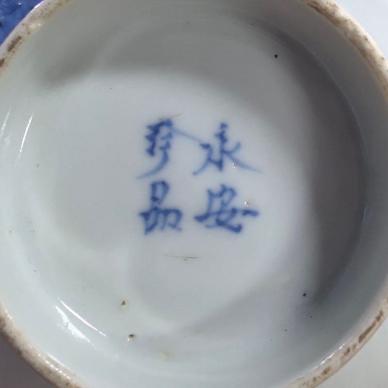 民国 青花花卉纹小碗 - 图10