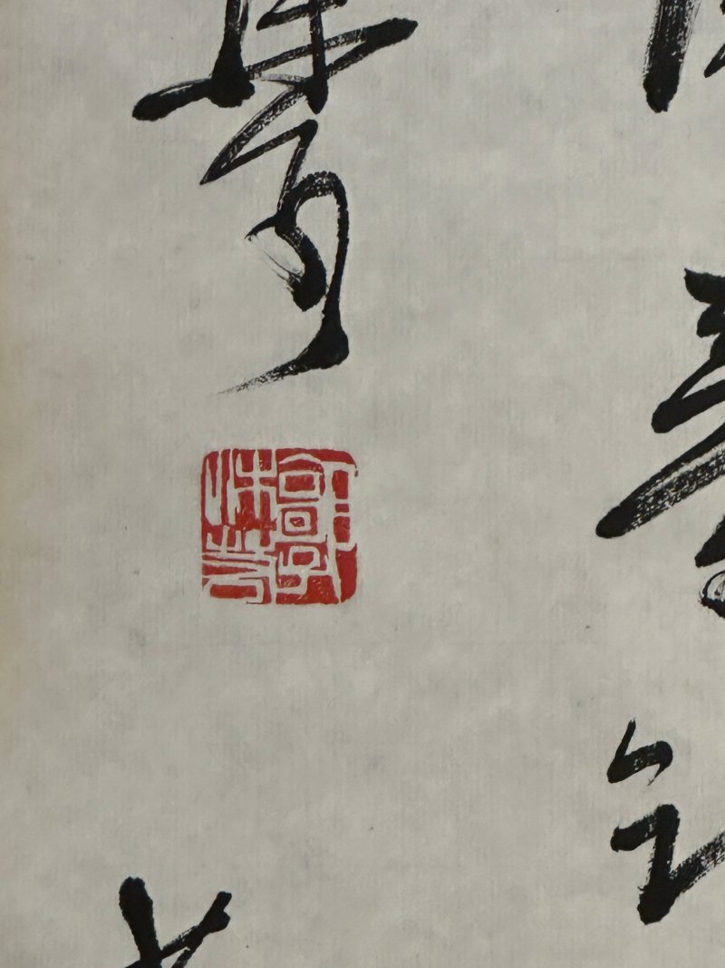 郭沫若 行書王安石《春日》 水墨紙本 軟片 | GUO MORUO (1892-1978) - 图2