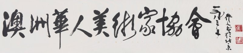 吳作人 行書題⌈澳洲華人美術家協會⌋ 水墨紙本 手卷 | WU ZUOREN (1908-1997)