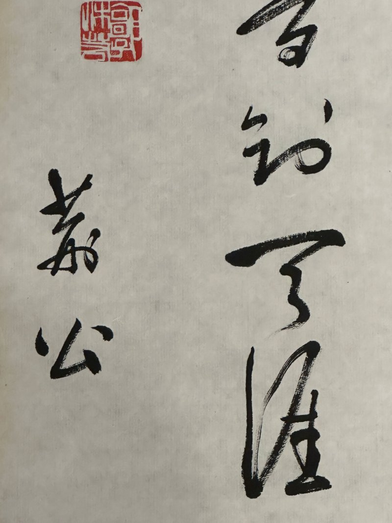 郭沫若 行書王安石《春日》 水墨紙本 軟片 | GUO MORUO (1892-1978) - 图3