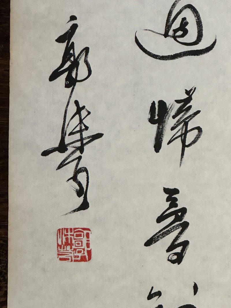 郭沫若 行書王安石《春日》 水墨紙本 軟片 | GUO MORUO (1892-1978) - 图4