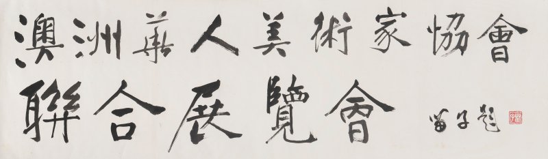黃苗子 楷書題⌈澳洲華人美術家協會聯合展覽會⌋ 水墨紙本 手卷 | HUANG MIAOZI (1913-2012)