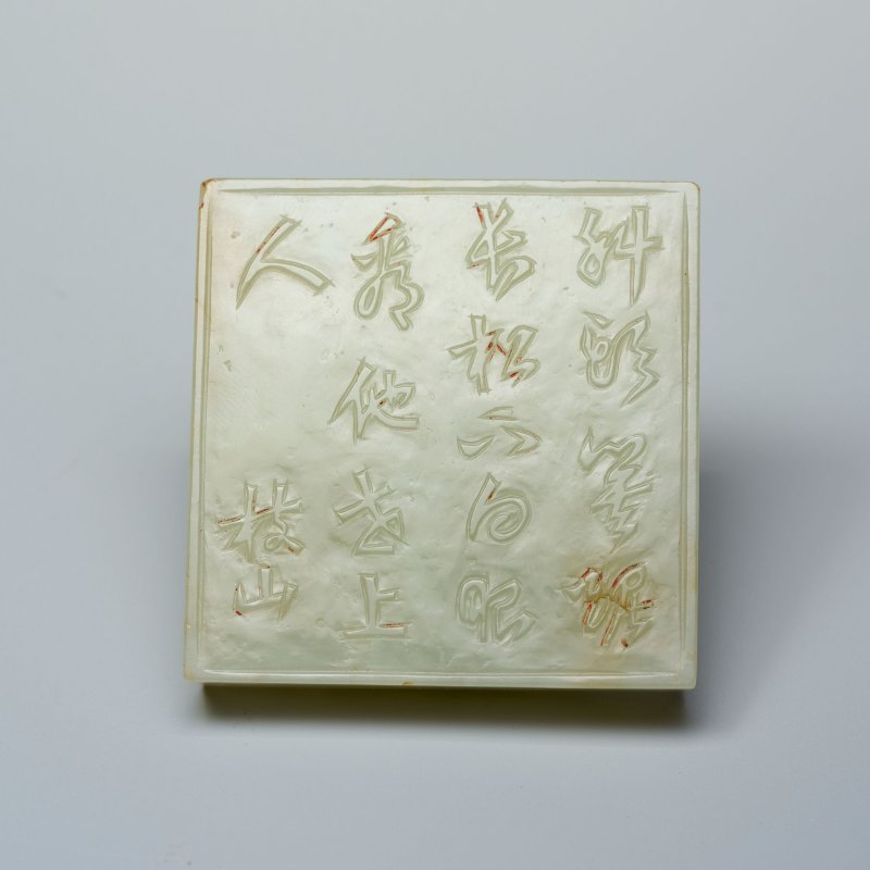 明嘉靖至萬曆 青白玉竹石紋枝山書法鎮紙 | A GREENISH WHITE JADE 'BAMBOO AND ROCK' PAPERWEIGHT - 图9
