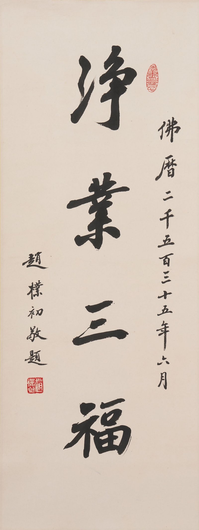 趙樸初 行書⌈净素三福⌋ 水墨紙本 鏡心 一九九二年作 | ZHAO PUCHU (1907-2000)