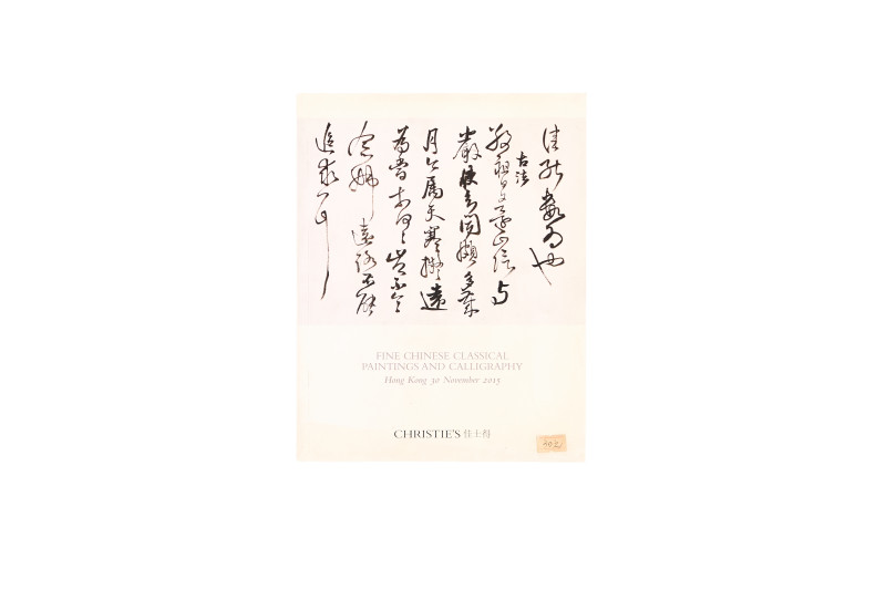 2015年香港佳士得：《中国书画》 - 图1