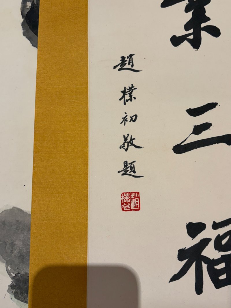 趙樸初 行書⌈净素三福⌋ 水墨紙本 鏡心 一九九二年作 | ZHAO PUCHU (1907-2000) - 图2