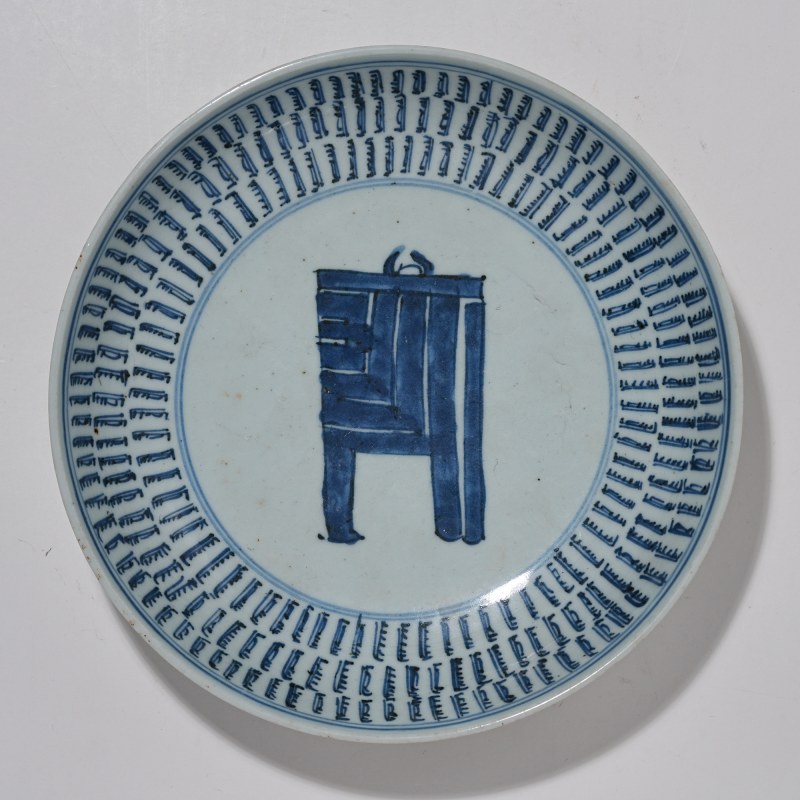 清雍正 青花寿字纹盘 - 图2