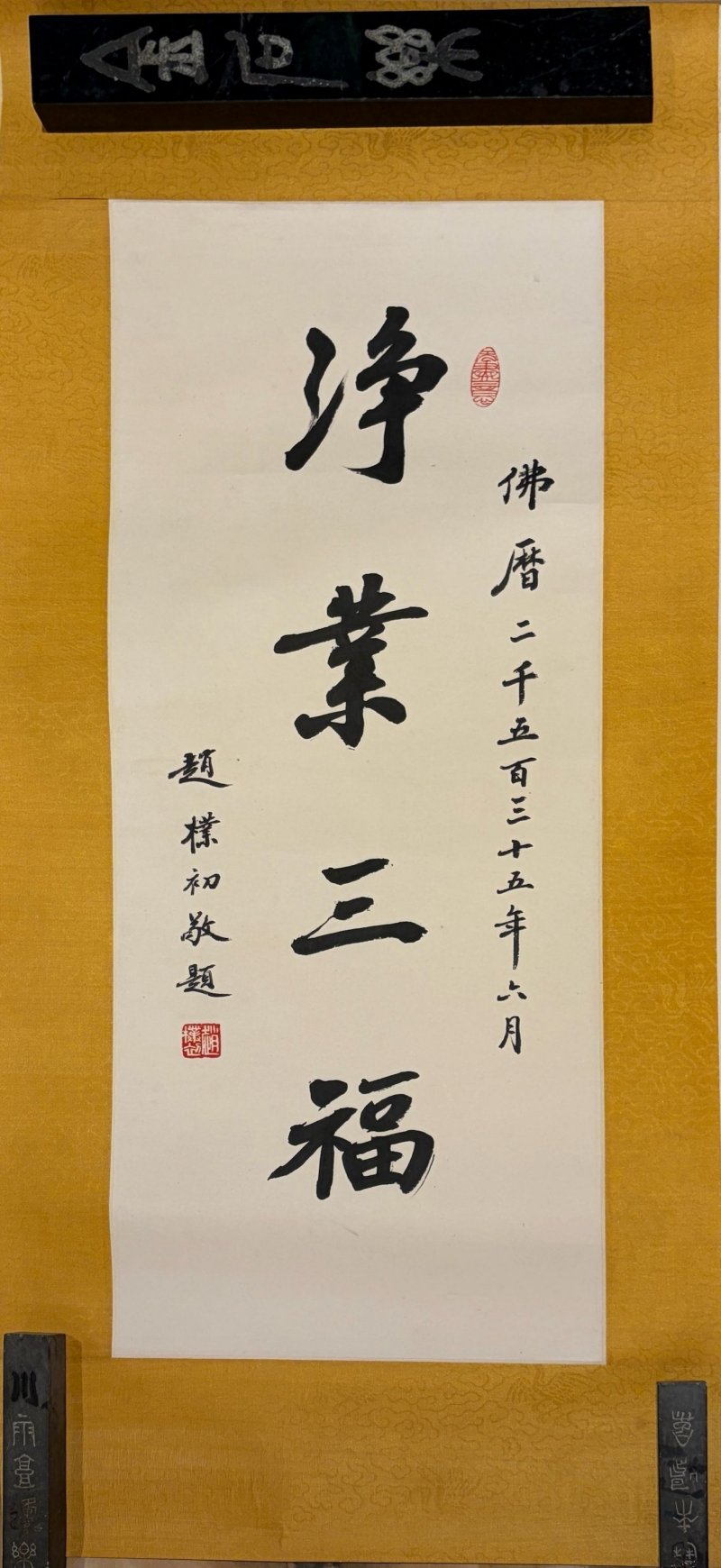 趙樸初 行書⌈净素三福⌋ 水墨紙本 鏡心 一九九二年作 | ZHAO PUCHU (1907-2000) - 图3