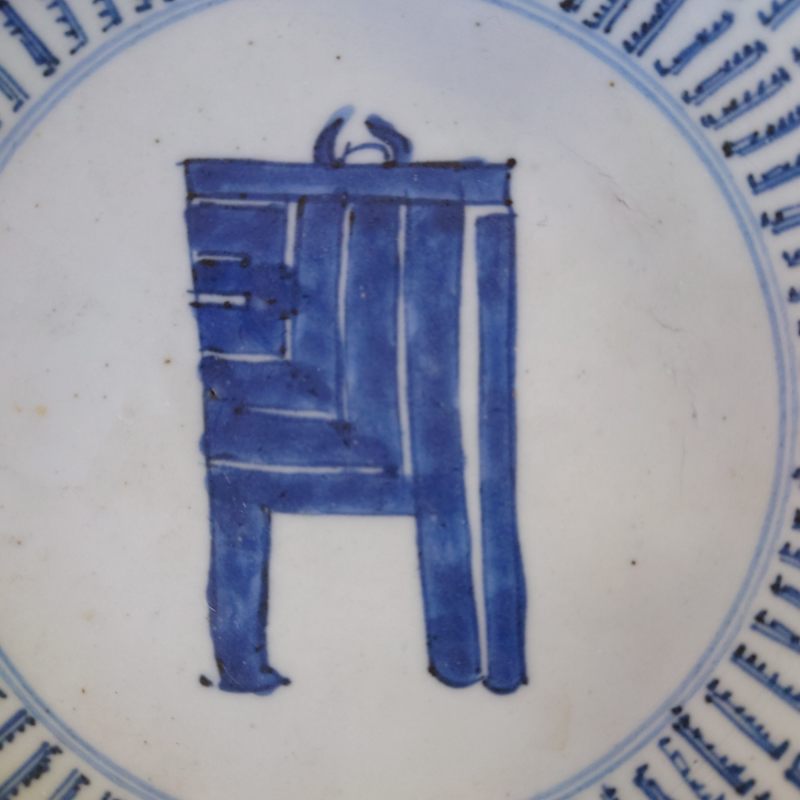清雍正 青花寿字纹盘 - 图5