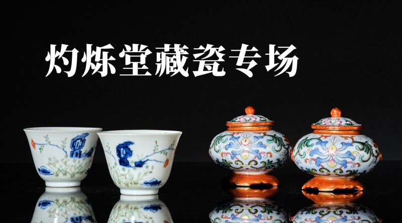 灼烁堂藏瓷专场