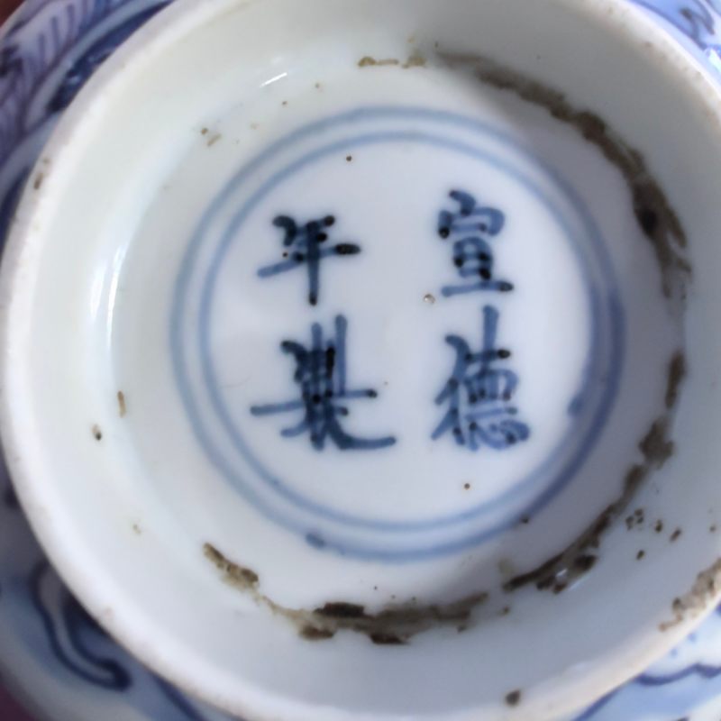 清康熙 青花龙纹碗 - 图11