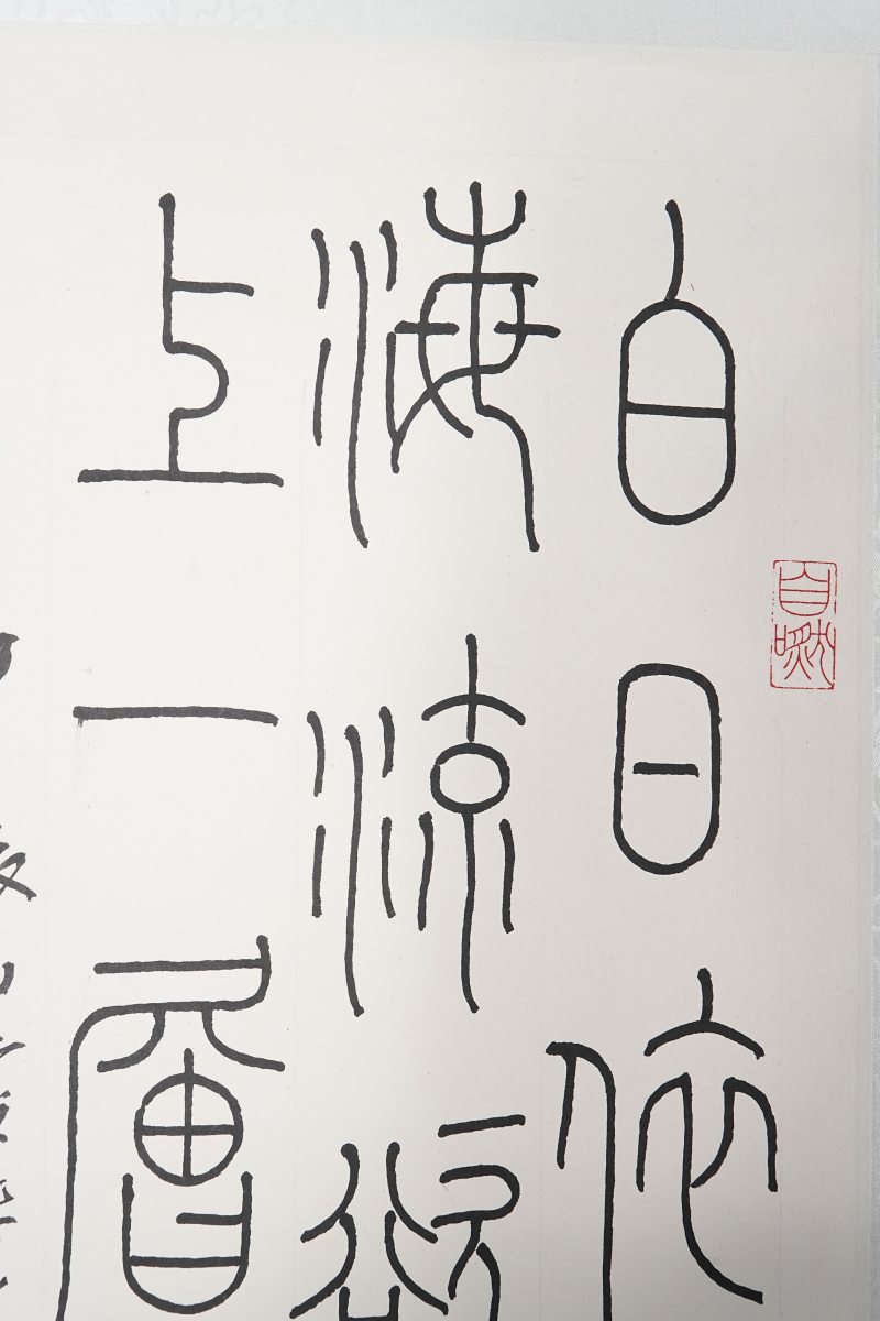 顿立夫 书法“登鹳雀楼” - 图4
