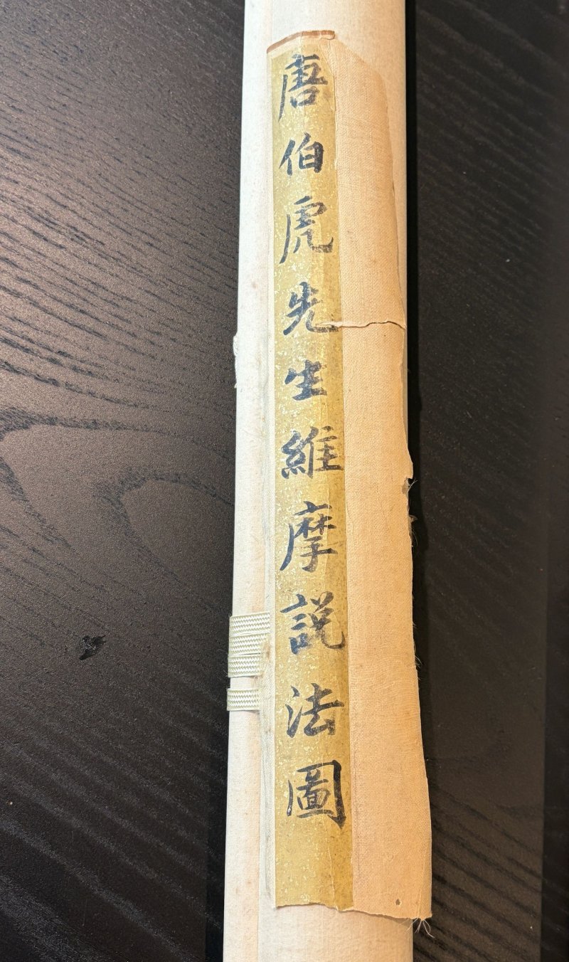 （傳）唐寅 維摩説法圖 設色絹本 立軸 | ATTRIBUTED TO TANG YIN (1470-1524) - 图3