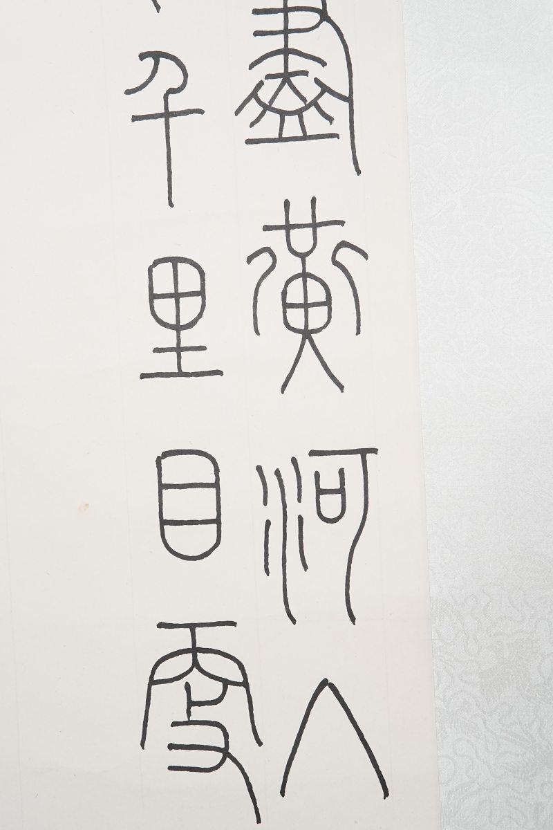 顿立夫 书法“登鹳雀楼” - 图6