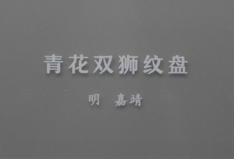 明嘉靖 青花双狮纹盘 - 图2