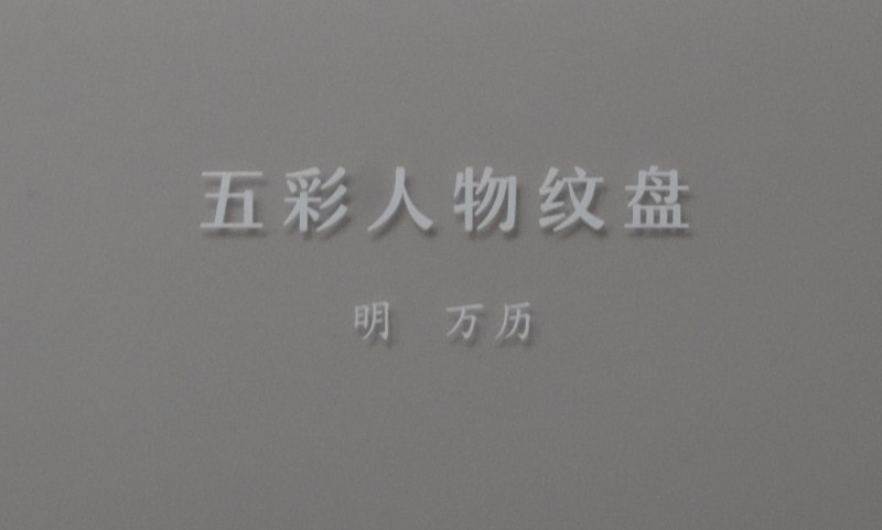 明万历 五彩人物纹盘 - 图2