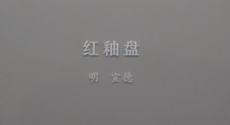 明宣德 红釉盘 - 图2