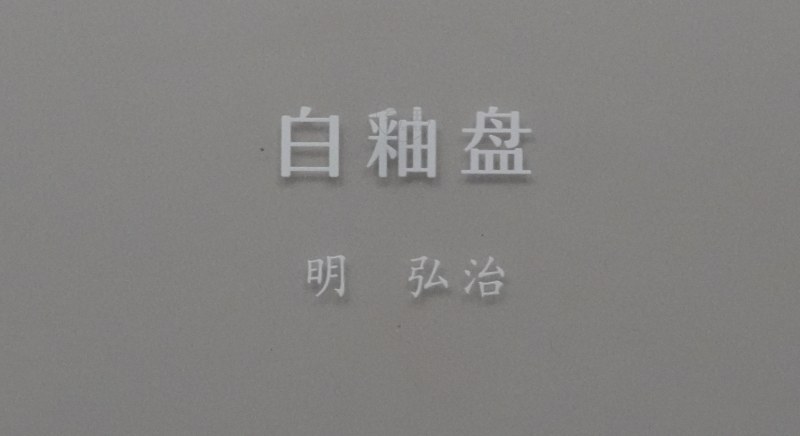 明弘治 白釉盘 - 图2
