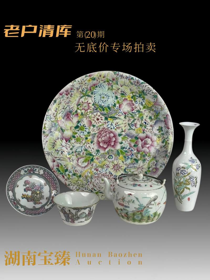 老户清库无底价专场（第20期）