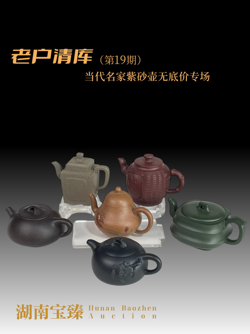 老户清库-当代名家紫砂壶无底价专场（第19期）