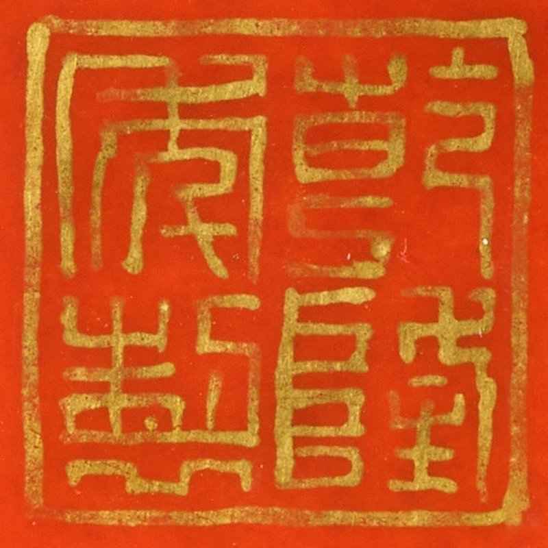 A fine and small famille-rose scroll-form brushpot, Seal mark and period of Qianlong | 清乾隆　粉彩軋道描金百福圖書卷袱系式筆筒　《乾隆年製》款 - 图3