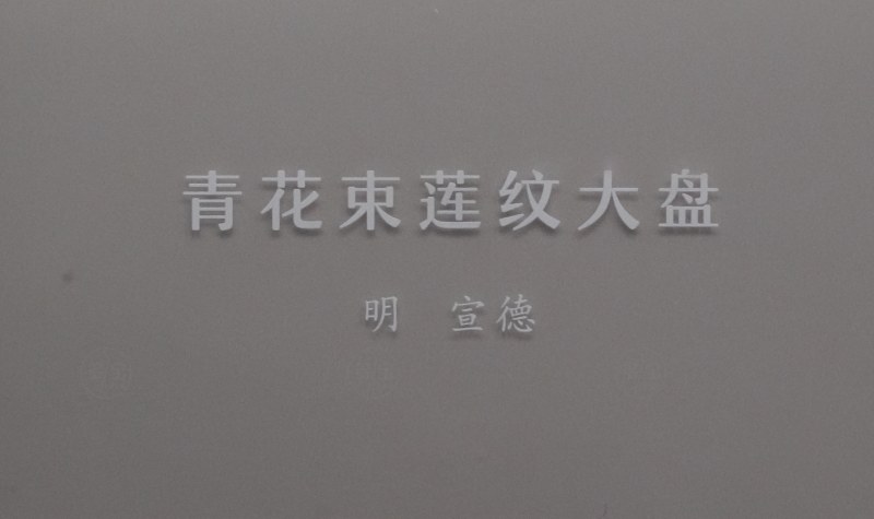 明宣德 青花束莲纹大盘 - 图3