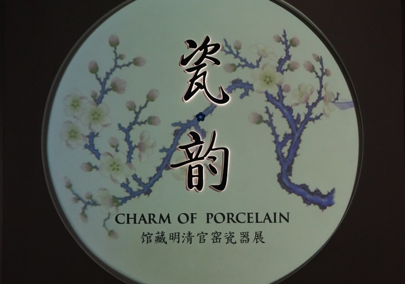 瓷韵 - 馆藏明清官窑瓷器展