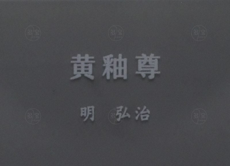 明弘治 黄釉尊 - 图7