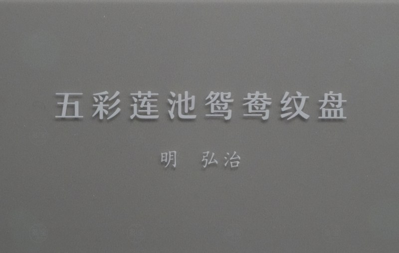 明弘治 五彩莲池鸳鸯纹盘 - 图2