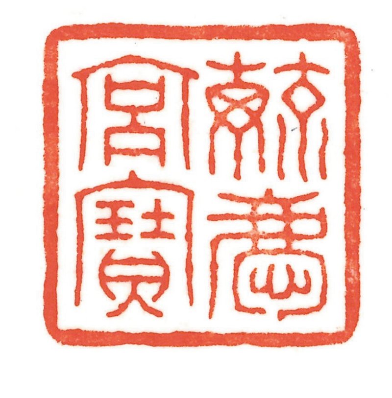 An imperial soapstone 'mythical beast and cub' seal Qing dynasty, Jiaqing period | 清嘉慶 御製壽山石獅鈕方璽 印文：毓慶宮寶 - 图5