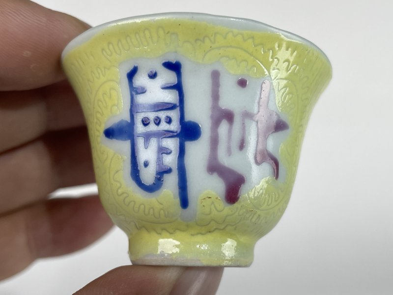 民国 黄地轧道小杯 - 图2