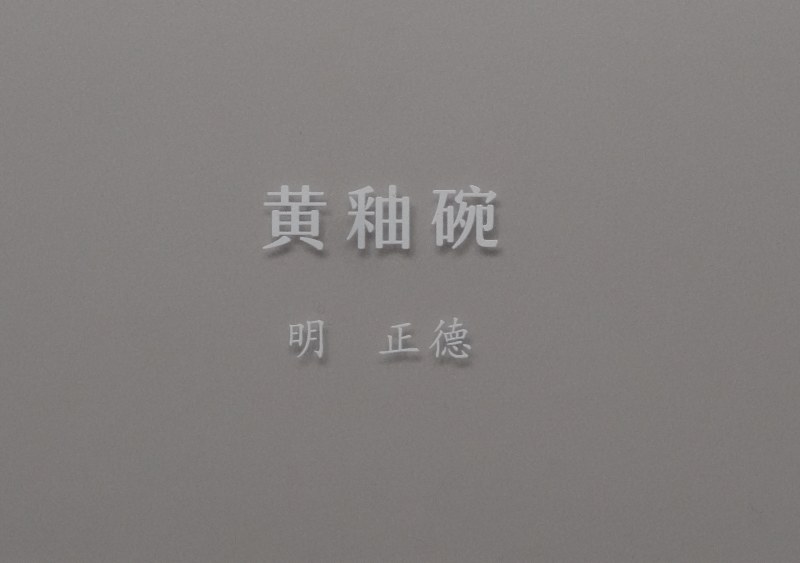 明正德 黄釉碗 - 图5