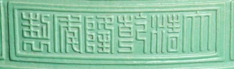 An extremely rare and large relief-carved turquoise-glazed 'bajixiang' incense burner,  Seal mark and period of Qianlong | 清乾隆　松石綠釉浮雕八吉祥紋雙耳三足爐　《大清乾隆年製》款 - 图5