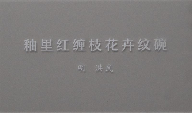 明洪武 釉里红缠枝花卉纹碗 - 图5