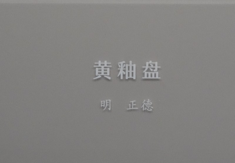 明正德 黄釉盘 - 图2