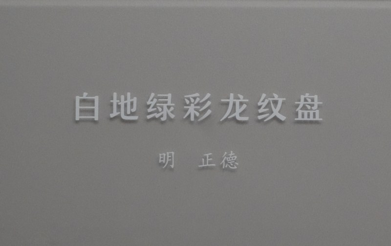 明正德 白地绿彩龙纹盘 - 图2