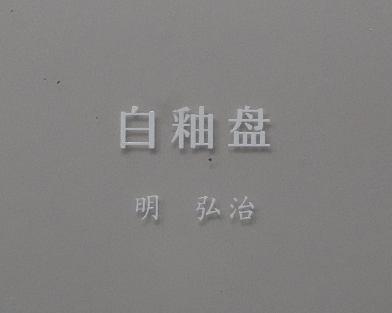 明弘治 白釉盘 - 图2