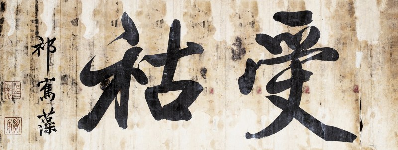 祁隽藻 行书