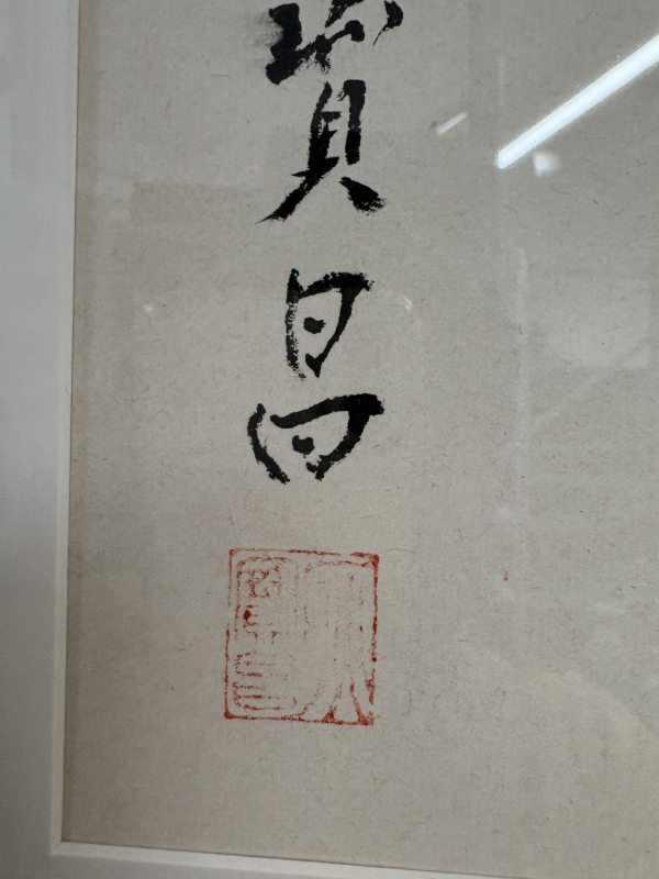 耿宝昌 “千变万化”书法横批 - 图7
