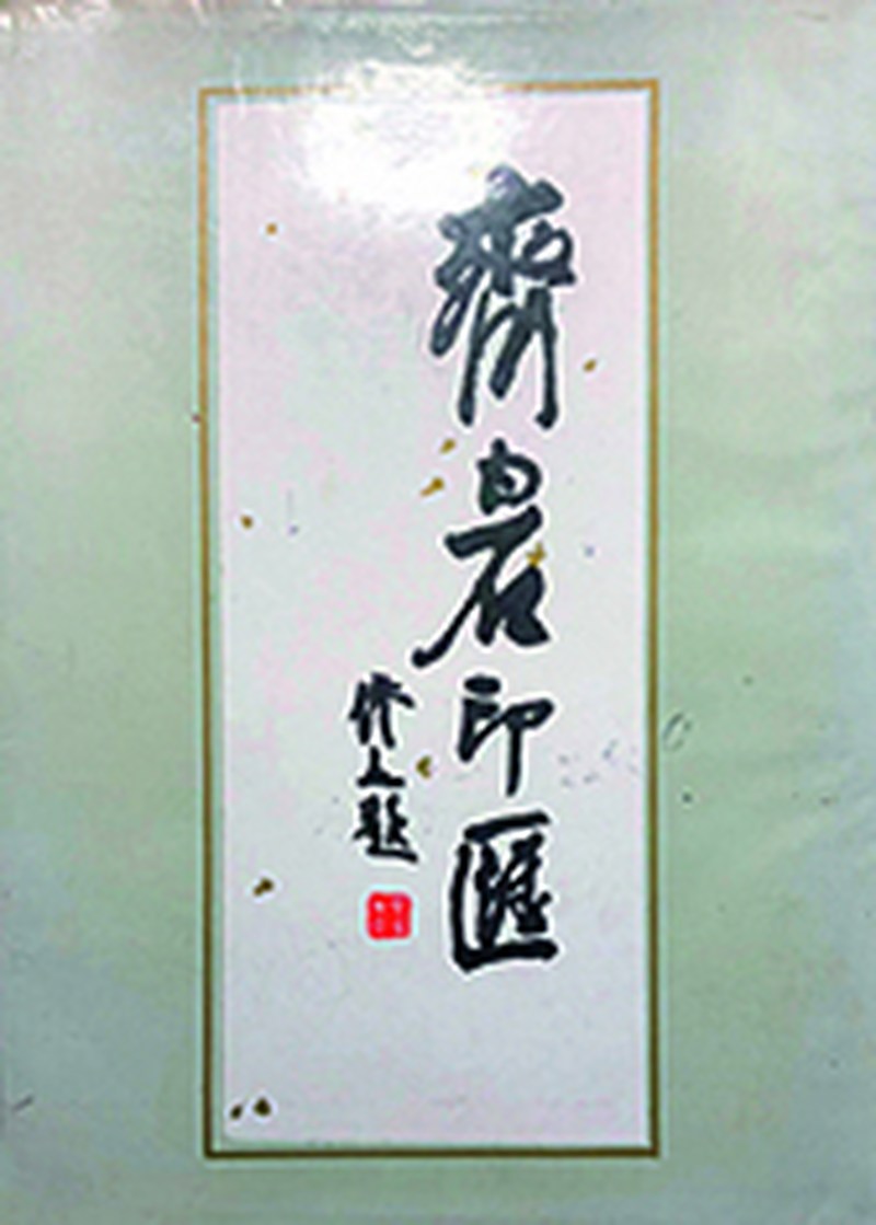 齐白石刻 寿山芙蓉石如意纽印章 - 图6