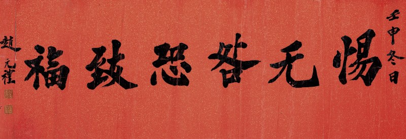 赵元礼 行书