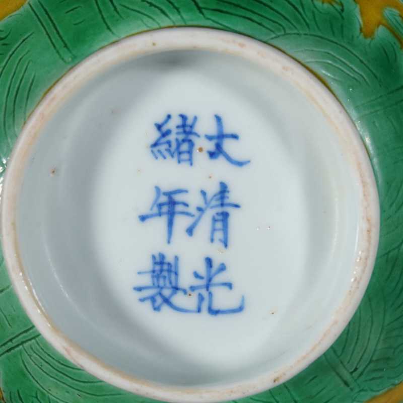 清光绪黄地绿龙纹碗 - 图3
