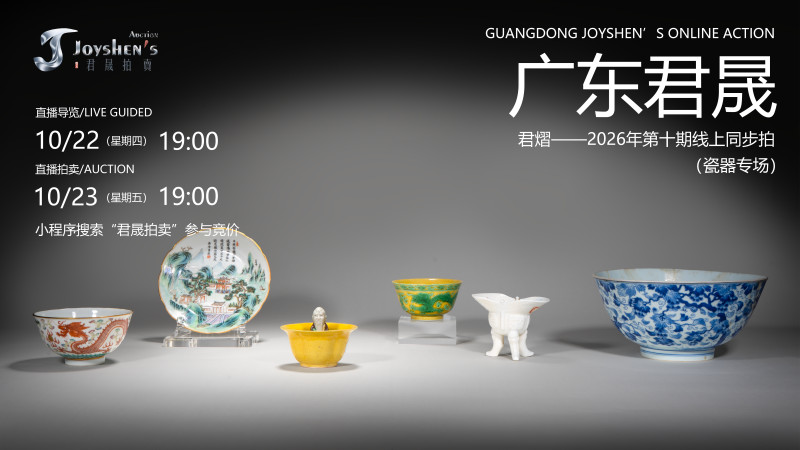 君熠——2026年第十期线上同步拍（瓷器专场）