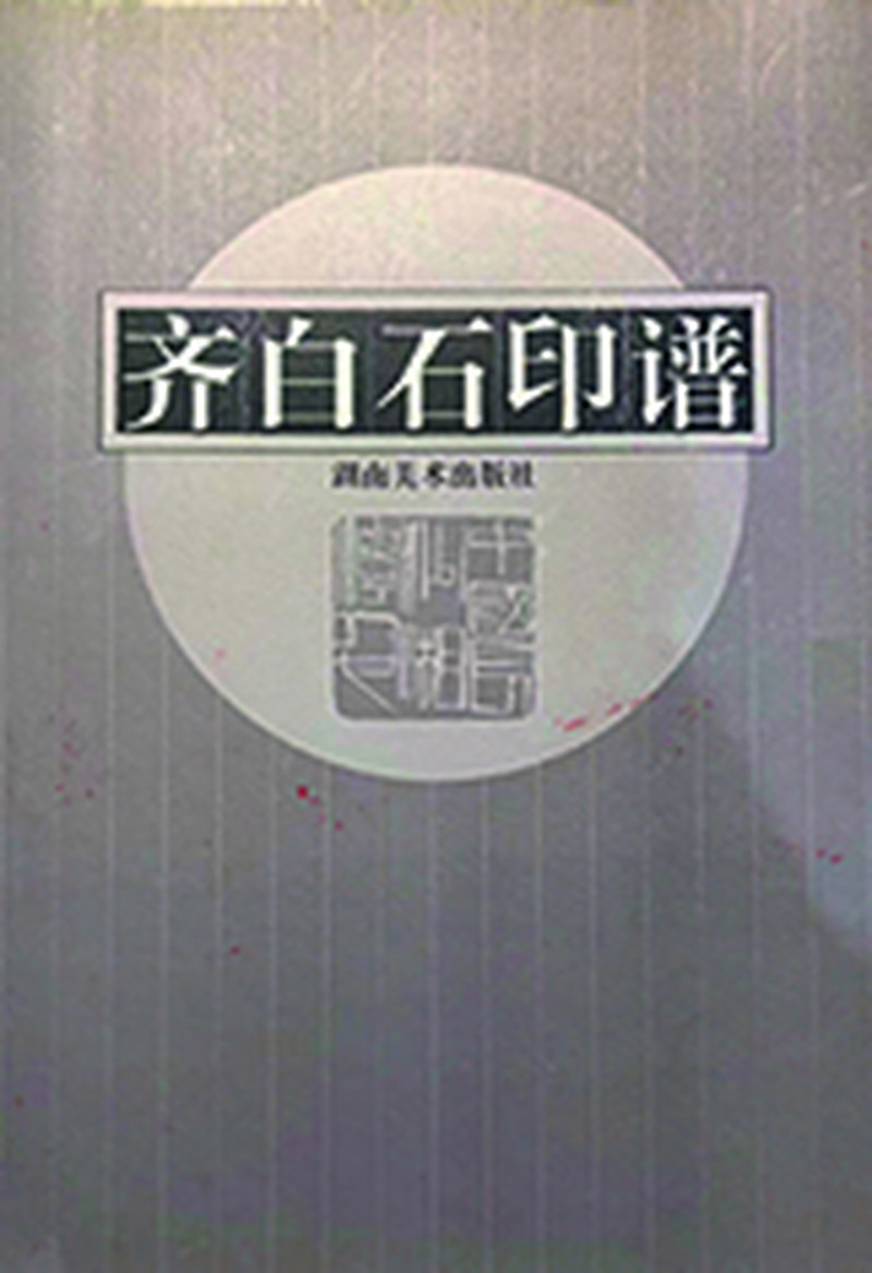 齐白石刻 寿山芙蓉石如意纽印章 - 图8