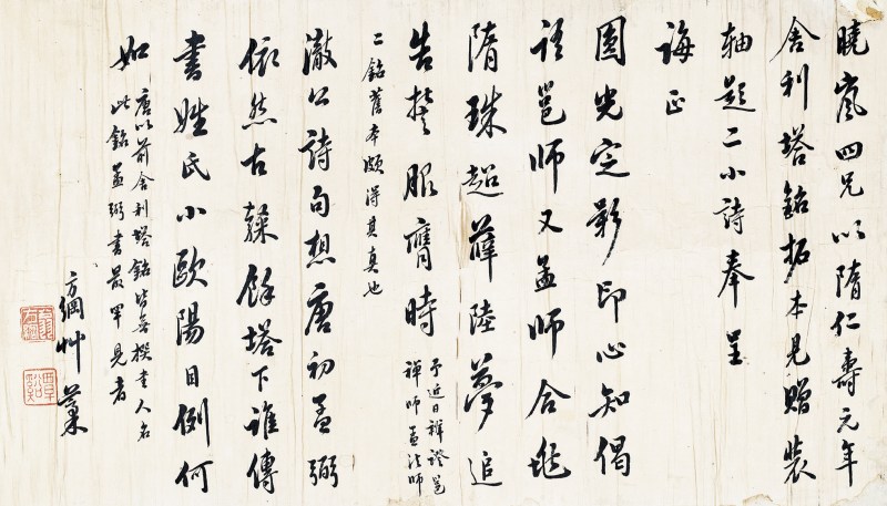 翁方纲 行书