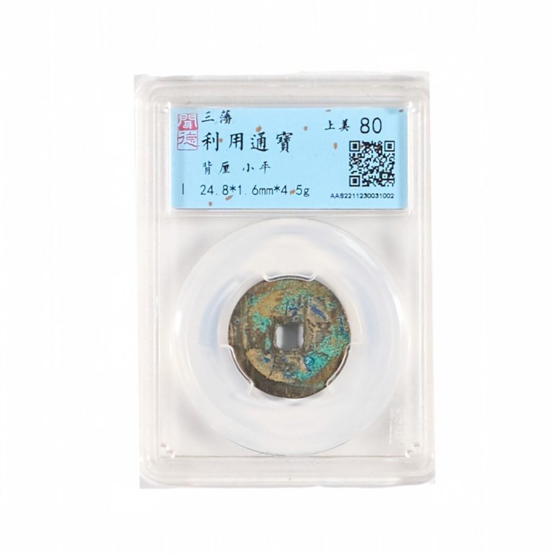 清 利用通宝