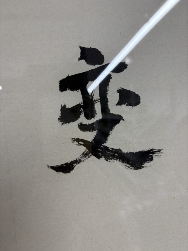 耿宝昌 “千变万化”书法横批 - 图6