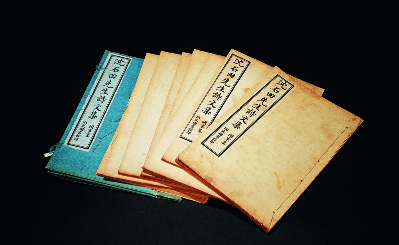 民国四年（1915年）二月 同文图书馆印《沈石田先生诗文集 附事畧》 一函八册