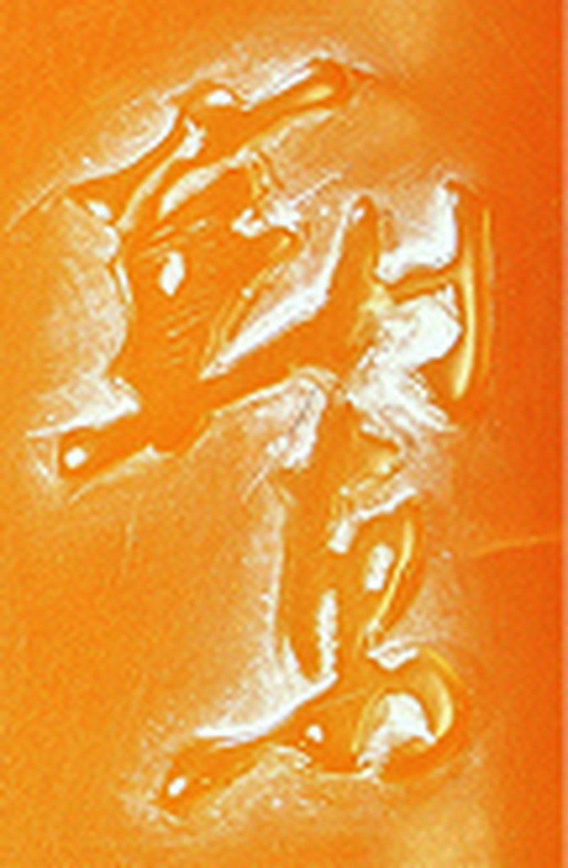 寿山品种石章 七件中国嘉德2009年秋季拍卖会NO2867（成交价360000元） - 图2