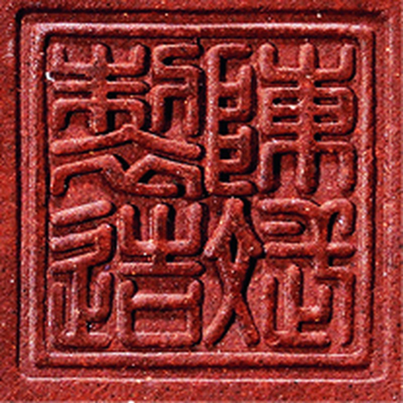 朱屺瞻 书、画“延年”沈觉初刻 陈斌制紫砂壶（附朱屺瞻题 万育仁拓 拓片） - 图2
